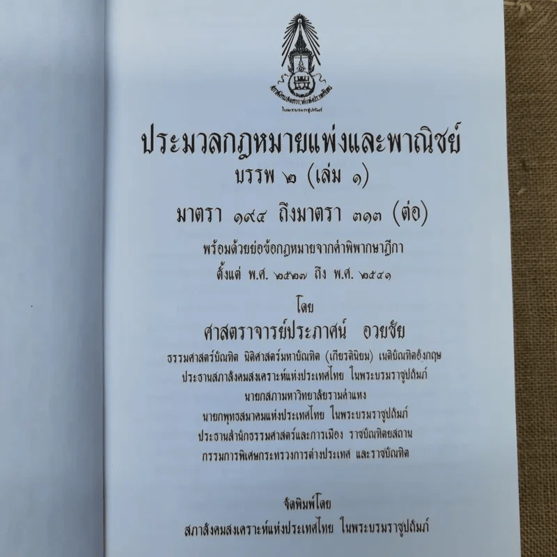 ประมวลกฎหมายแพ่งและพาณิชย์ บรรพ 2 เล่ม 1-3 - ศาสตราจารย์ประภาศน์ อวยชัย รูปที่ 13