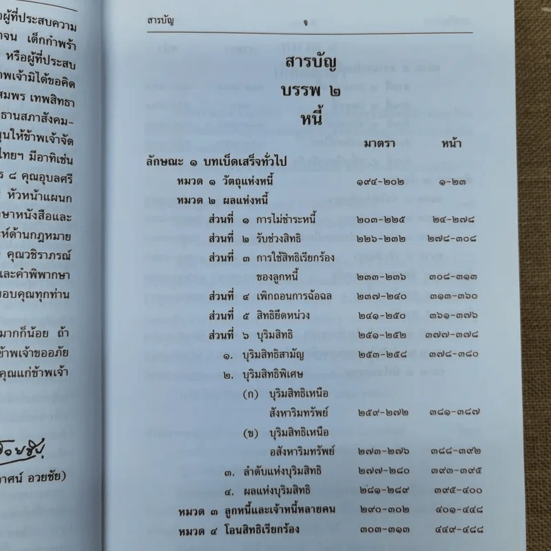 ประมวลกฎหมายแพ่งและพาณิชย์ บรรพ 2 เล่ม 1-3 - ศาสตราจารย์ประภาศน์ อวยชัย รูปที่ 8