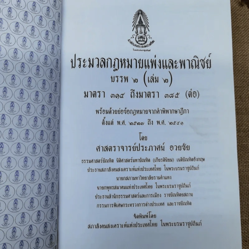 ประมวลกฎหมายแพ่งและพาณิชย์ บรรพ 2 เล่ม 1-3 - ศาสตราจารย์ประภาศน์ อวยชัย รูปที่ 10