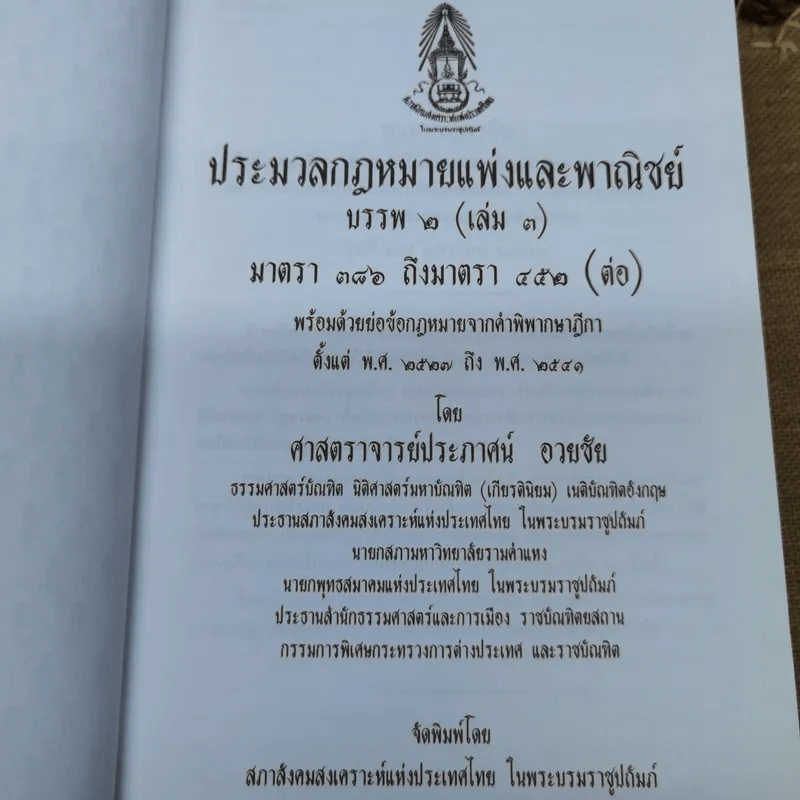 ประมวลกฎหมายแพ่งและพาณิชย์ บรรพ 2 เล่ม 1-3 - ศาสตราจารย์ประภาศน์ อวยชัย รูปที่ 7