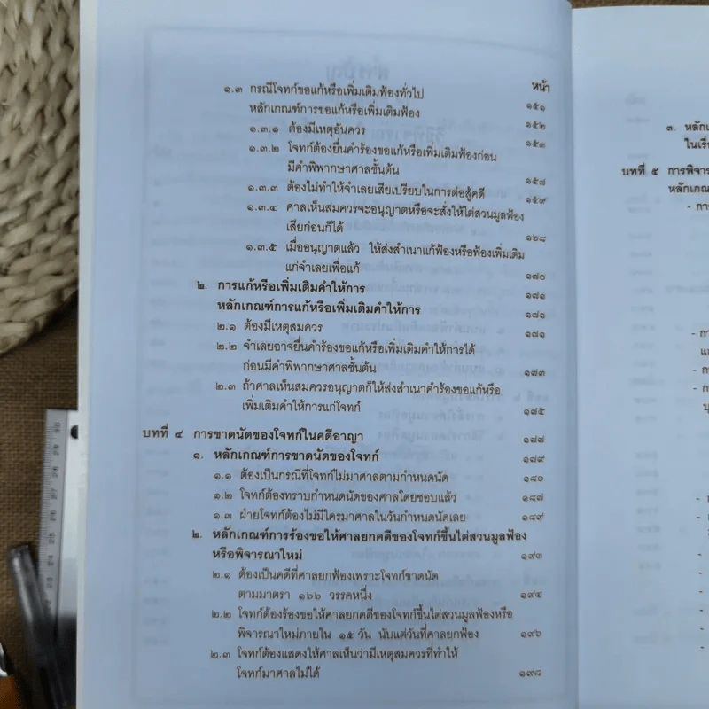 คำอธิบายประมวลกฎหมายวิธีพิจารณาความอาญา เล่ม 1-2 - ธานิศ เกศวพิทักษ์ รูปที่ 19