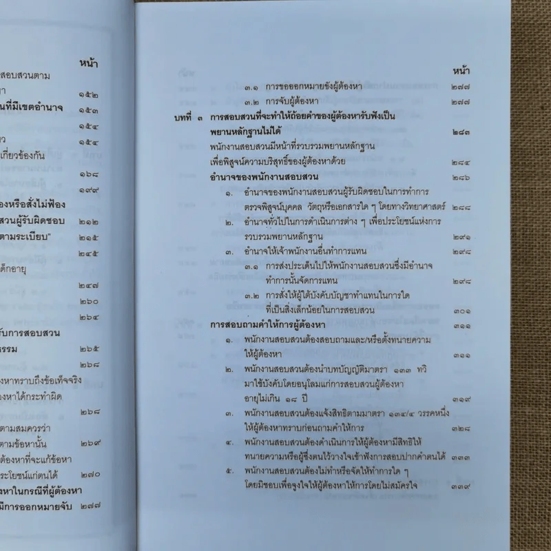 คำอธิบายประมวลกฎหมายวิธีพิจารณาความอาญา เล่ม 1-2 - ธานิศ เกศวพิทักษ์ รูปที่ 11