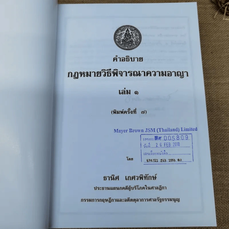 คำอธิบายประมวลกฎหมายวิธีพิจารณาความอาญา เล่ม 1-2 - ธานิศ เกศวพิทักษ์ รูปที่ 7