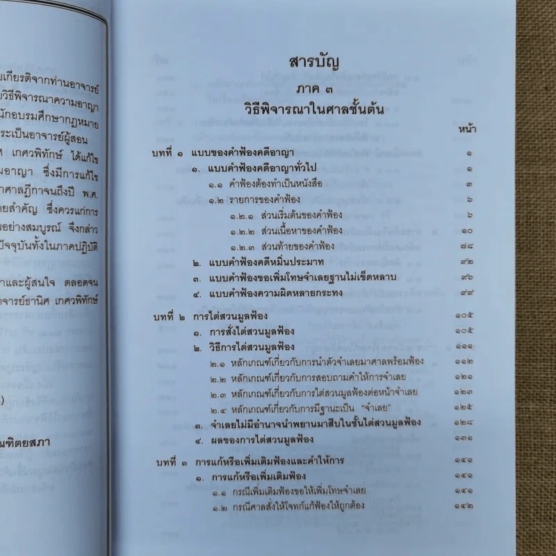 คำอธิบายประมวลกฎหมายวิธีพิจารณาความอาญา เล่ม 1-2 - ธานิศ เกศวพิทักษ์ รูปที่ 18