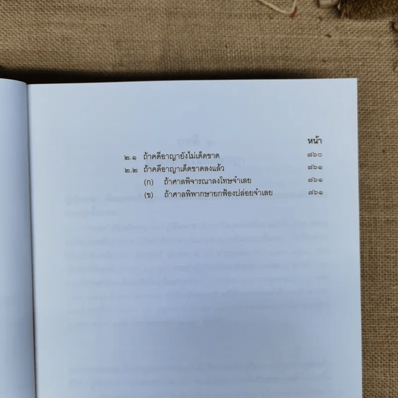 คำอธิบายประมวลกฎหมายวิธีพิจารณาความอาญา เล่ม 1-2 - ธานิศ เกศวพิทักษ์ รูปที่ 16