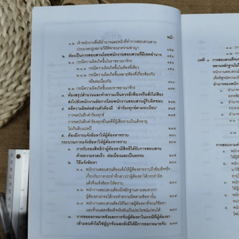 คำอธิบายประมวลกฎหมายวิธีพิจารณาความอาญา เล่ม 1-2 - ธานิศ เกศวพิทักษ์ รูปที่ 10