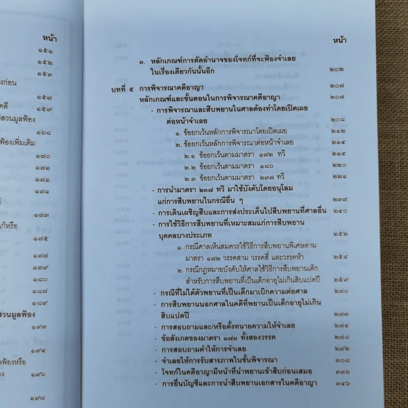 คำอธิบายประมวลกฎหมายวิธีพิจารณาความอาญา เล่ม 1-2 - ธานิศ เกศวพิทักษ์ รูปที่ 20