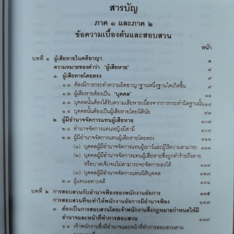 คำอธิบายประมวลกฎหมายวิธีพิจารณาความอาญา เล่ม 1-2 - ธานิศ เกศวพิทักษ์ รูปที่ 9