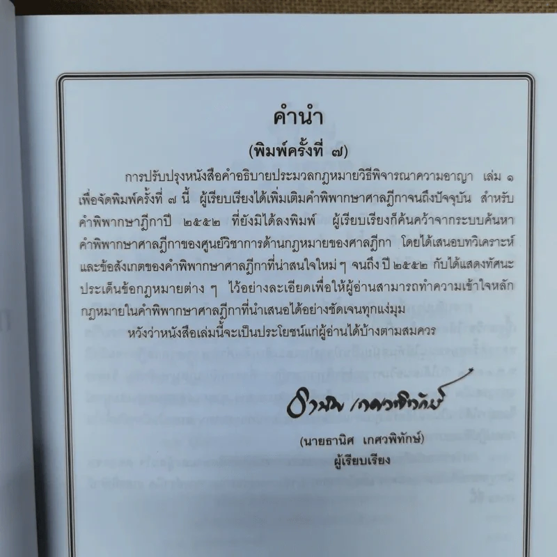 คำอธิบายประมวลกฎหมายวิธีพิจารณาความอาญา เล่ม 1-2 - ธานิศ เกศวพิทักษ์ รูปที่ 8