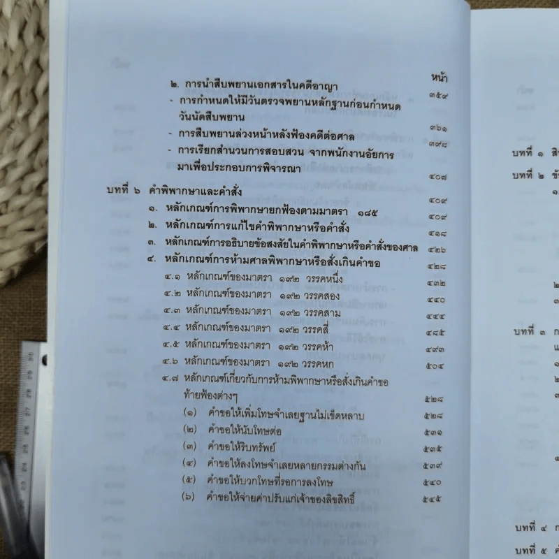 คำอธิบายประมวลกฎหมายวิธีพิจารณาความอาญา เล่ม 1-2 - ธานิศ เกศวพิทักษ์ รูปที่ 21
