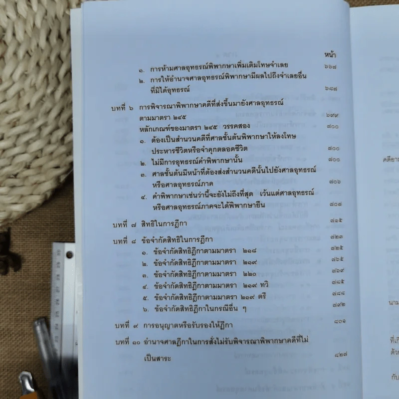 คำอธิบายประมวลกฎหมายวิธีพิจารณาความอาญา เล่ม 1-2 - ธานิศ เกศวพิทักษ์ รูปที่ 23