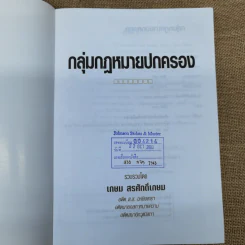 กลุ่มกฎหมายปกครอง - เกษม สรศักดิ์เกษม รูปที่ 7