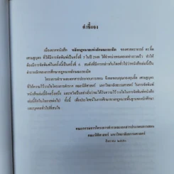 หลักกฎหมายแพ่งลักษณะละเมิด - ศาสตราจารย์ดร.จิ๊ด เศรษฐบุตร รูปที่ 11
