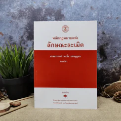 หลักกฎหมายแพ่งลักษณะละเมิด - ศาสตราจารย์ดร.จิ๊ด เศรษฐบุตร รูปที่ 1