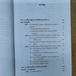 หลักกฎหมายแพ่งลักษณะละเมิด - ศาสตราจารย์ดร.จิ๊ด เศรษฐบุตร รูปที่ 12