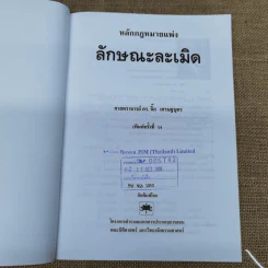 หลักกฎหมายแพ่งลักษณะละเมิด - ศาสตราจารย์ดร.จิ๊ด เศรษฐบุตร รูปที่ 7