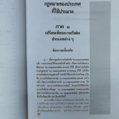 หลักกฎหมายแพ่งลักษณะละเมิด - ศาสตราจารย์ดร.จิ๊ด เศรษฐบุตร รูปที่ 15
