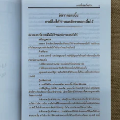 ดอกเบี้ย เบี้ยปรับ - ธนะชัย ผดุงธิติ รูปที่ 13