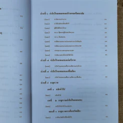 ละเมิด ความรับผิดทางละเมิดของเจ้าหน้าที่และกฎหมายอื่นที่เกี่ยวเนื่อง - เพ็ง เพ็งนิติ รูปที่ 20