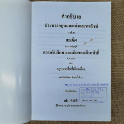 ละเมิด ความรับผิดทางละเมิดของเจ้าหน้าที่และกฎหมายอื่นที่เกี่ยวเนื่อง - เพ็ง เพ็งนิติ รูปที่ 5