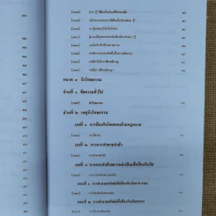 ละเมิด ความรับผิดทางละเมิดของเจ้าหน้าที่และกฎหมายอื่นที่เกี่ยวเนื่อง - เพ็ง เพ็งนิติ รูปที่ 22