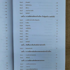 ละเมิด ความรับผิดทางละเมิดของเจ้าหน้าที่และกฎหมายอื่นที่เกี่ยวเนื่อง - เพ็ง เพ็งนิติ รูปที่ 16