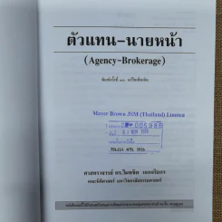 ตัวแทนนายหน้า Agency-Brokerage - ศาสตราจารย์ดร.ไผทชิต เอกจริยกร รูปที่ 7