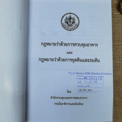 กฎหมายว่าด้วยการควบคุมอาคาร กฎหมายว่าด้วยการขุดดินและถมดิน รูปที่ 7