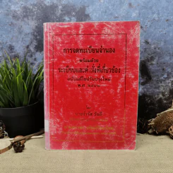 การจดทะเบียนจำนองพร้อมด้วยระเบียบและคำสั่งที่เกี่ยวข้อง พ.ศ.2542 - นายจำรัส วันดี รูปที่ 1
