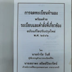 การจดทะเบียนจำนองพร้อมด้วยระเบียบและคำสั่งที่เกี่ยวข้อง พ.ศ.2542 - นายจำรัส วันดี รูปที่ 2