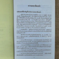 การจดทะเบียนเช่า การจดทะเบียนการจำยอม การจดทะเบียนได้มาโดยการครอบครองพร้อมด้วยระเบียบคำสั่งที่เกี่ยวข้อง - นายจำรัส วันดี รูปที่ 13