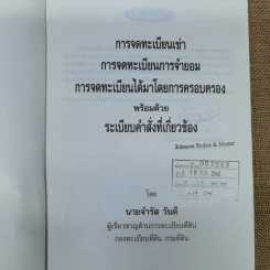 การจดทะเบียนเช่า การจดทะเบียนการจำยอม การจดทะเบียนได้มาโดยการครอบครองพร้อมด้วยระเบียบคำสั่งที่เกี่ยวข้อง - นายจำรัส วันดี รูปที่ 5