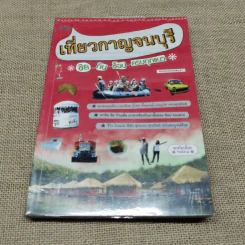 เที่ยวกาญจนบุรี ชิล กิน ช็อป ครบทุกแนว รูปที่ 1