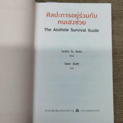 ศิลปะการอยู่ร่วมกับคนเฮงซวย The Asshole Survival Guide รูปที่ 5