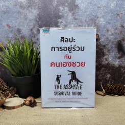 ศิลปะการอยู่ร่วมกับคนเฮงซวย The Asshole Survival Guide รูปที่ 1