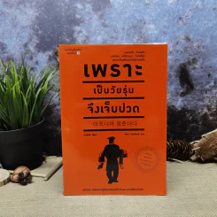 เพราะเป็นวัยรุ่นจึงเจ็บปวด รูปที่ 1