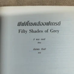 Fifty Shades of Grey ฟิฟตี้ เชดส์ ออฟเกรย์ เล่ม 1 รูปที่ 5