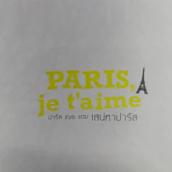 Paris,je t'aime ปารีส เฌอ แตม เสน่หาปารีส - สุพจน์ โล่ห์คุณสมบัติ รูปที่ 10