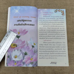 รัตติกาลจันทร์เต็มดวง พุ่มพวง ดวงจันทร์ - โยธาดา รูปที่ 8