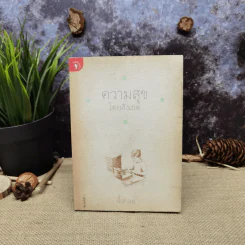 ความสุขโดยสังเกต - นิ้วกลม รูปที่ 1
