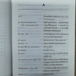 รวมศัพท์และภาษิตกฎหมาย ลาติน-ไทย - พิชัยศักดิ์ หรยางกูร รูปที่ 10
