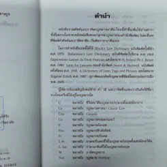 รวมศัพท์และภาษิตกฎหมาย ลาติน-ไทย - พิชัยศักดิ์ หรยางกูร รูปที่ 7