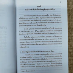 สารพันปัญหาภาษีระหว่างประเทศ International Tax เล่ม 3 พ.ศ.2550 รูปที่ 24