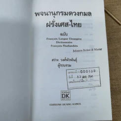 พจนานุกรมดวงกมล ฝรั่งเศษ-ไทย รูปที่ 7