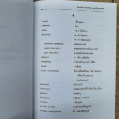 ศัพท์วิทยาศาสตร์อังกฤษ-ไทย ไทย-อังกฤษ ฉบับราชบัณฑิตยสถาน รูปที่ 12