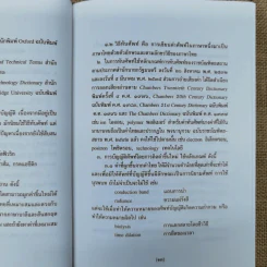 ศัพท์วิทยาศาสตร์อังกฤษ-ไทย ไทย-อังกฤษ ฉบับราชบัณฑิตยสถาน รูปที่ 11
