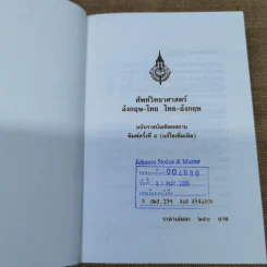 ศัพท์วิทยาศาสตร์อังกฤษ-ไทย ไทย-อังกฤษ ฉบับราชบัณฑิตยสถาน รูปที่ 6