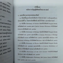 ศัพท์วิทยาศาสตร์อังกฤษ-ไทย ไทย-อังกฤษ ฉบับราชบัณฑิตยสถาน รูปที่ 9