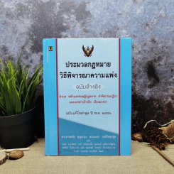 ประมวลกฎหมายวิธีพิจารณาความแพ่ง ฉบับอ้างอิง ตัวบท หลักและทฤษฎีกฎหมาย คำพิพากษาฎีกาและเอกสารอ้างอิง เรียงมาตรา พ.ศ.2551 รูปที่ 1