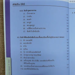 สินค้าที่มีมาตรการนำเข้า-ส่งออก ปี 2552 รูปที่ 11